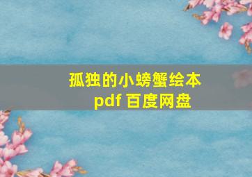 孤独的小螃蟹绘本pdf 百度网盘